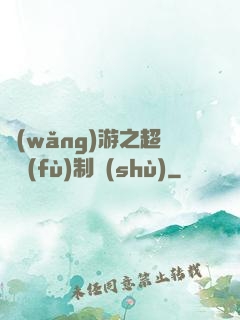 網(wǎng)游之超級復(fù)制術(shù)