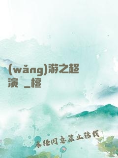 網(wǎng)游之超級演員