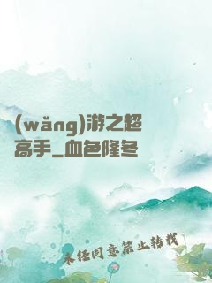 網(wǎng)游之超級高手