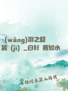 網(wǎng)游之超能計(jì)劃