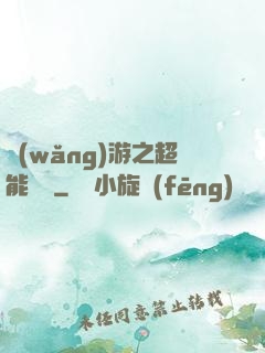 網(wǎng)游之超能計劃