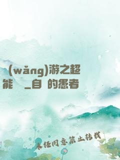 網(wǎng)游之超能計劃