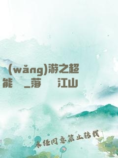 網(wǎng)游之超能計劃