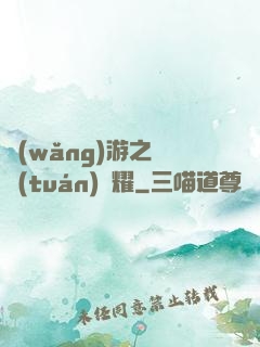 網(wǎng)游之軍團(tuán)榮耀