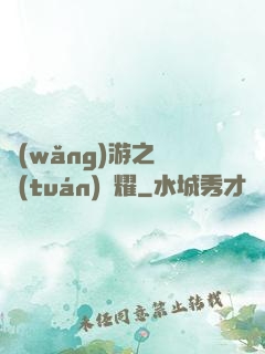 網(wǎng)游之軍團(tuán)榮耀
