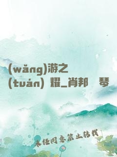 網(wǎng)游之軍團(tuán)榮耀