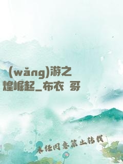 網(wǎng)游之輝煌崛起