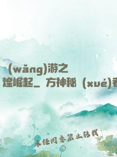 網(wǎng)游之輝煌崛起