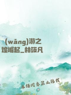 網(wǎng)游之輝煌崛起