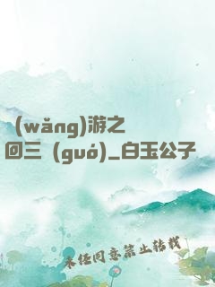 網(wǎng)游之輪回三國(guó)