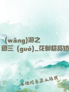 網(wǎng)游之輪回三國(guó)