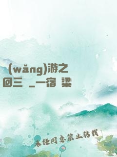 網(wǎng)游之輪回三國