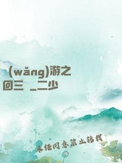 網(wǎng)游之輪回三國