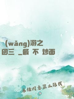 網(wǎng)游之輪回三國