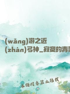網(wǎng)游之近戰(zhàn)弓神