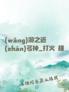 網(wǎng)游之近戰(zhàn)弓神