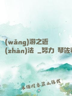 網(wǎng)游之近戰(zhàn)法師