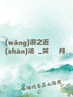 網(wǎng)游之近戰(zhàn)法師