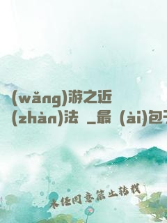 網(wǎng)游之近戰(zhàn)法師