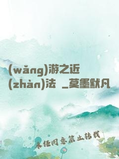 網(wǎng)游之近戰(zhàn)法師
