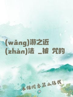 網(wǎng)游之近戰(zhàn)法師