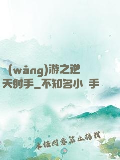 網(wǎng)游之逆天射手