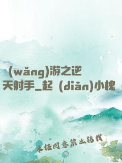 網(wǎng)游之逆天射手