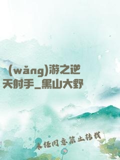 網(wǎng)游之逆天射手