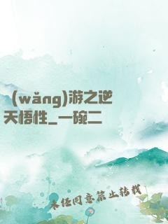 網(wǎng)游之逆天悟性