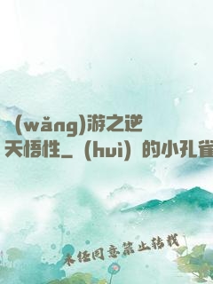 網(wǎng)游之逆天悟性
