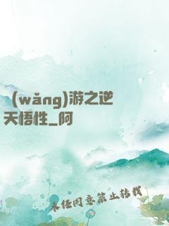 網(wǎng)游之逆天悟性