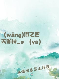 網(wǎng)游之逆天邪神