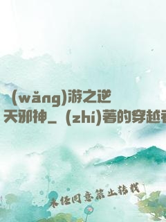 網(wǎng)游之逆天邪神