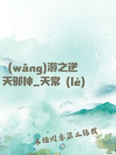 網(wǎng)游之逆天邪神