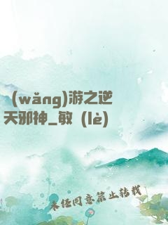 網(wǎng)游之逆天邪神