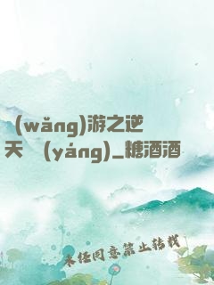 網(wǎng)游之逆天飛揚(yáng)