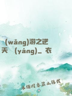 網(wǎng)游之逆天飛揚(yáng)