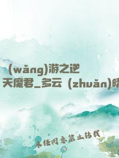 網(wǎng)游之逆天魔君