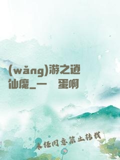 網(wǎng)游之逍遙仙魔