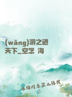 網(wǎng)游之逍遙天下