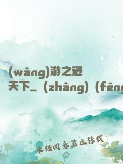 網(wǎng)游之逍遙天下