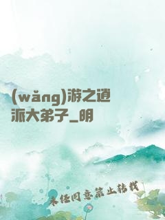 網(wǎng)游之逍遙派大弟子