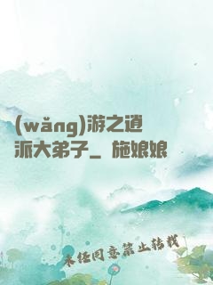 網(wǎng)游之逍遙派大弟子