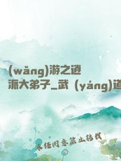 網(wǎng)游之逍遙派大弟子