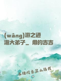 網(wǎng)游之逍遙派大弟子