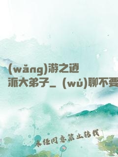 網(wǎng)游之逍遙派大弟子