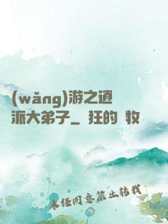 網(wǎng)游之逍遙派大弟子