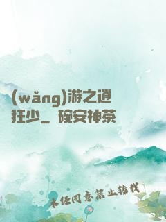 網(wǎng)游之逍遙狂少