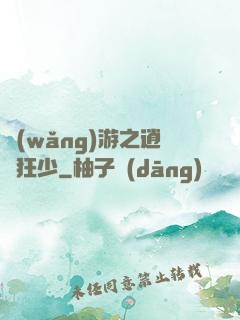 網(wǎng)游之逍遙狂少