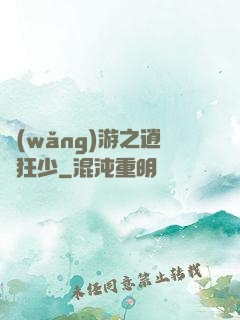 網(wǎng)游之逍遙狂少